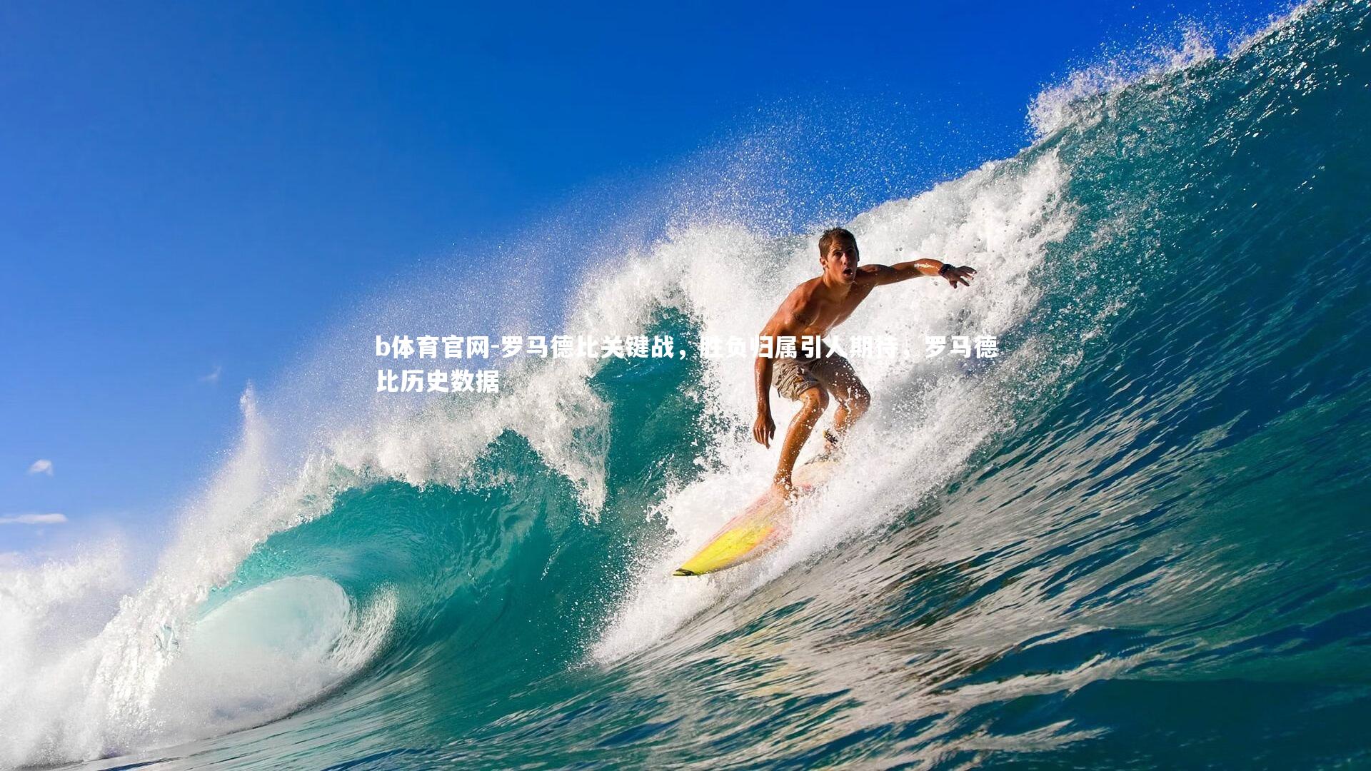 罗马德比关键战，胜负归属引人期待，罗马德比历史数据