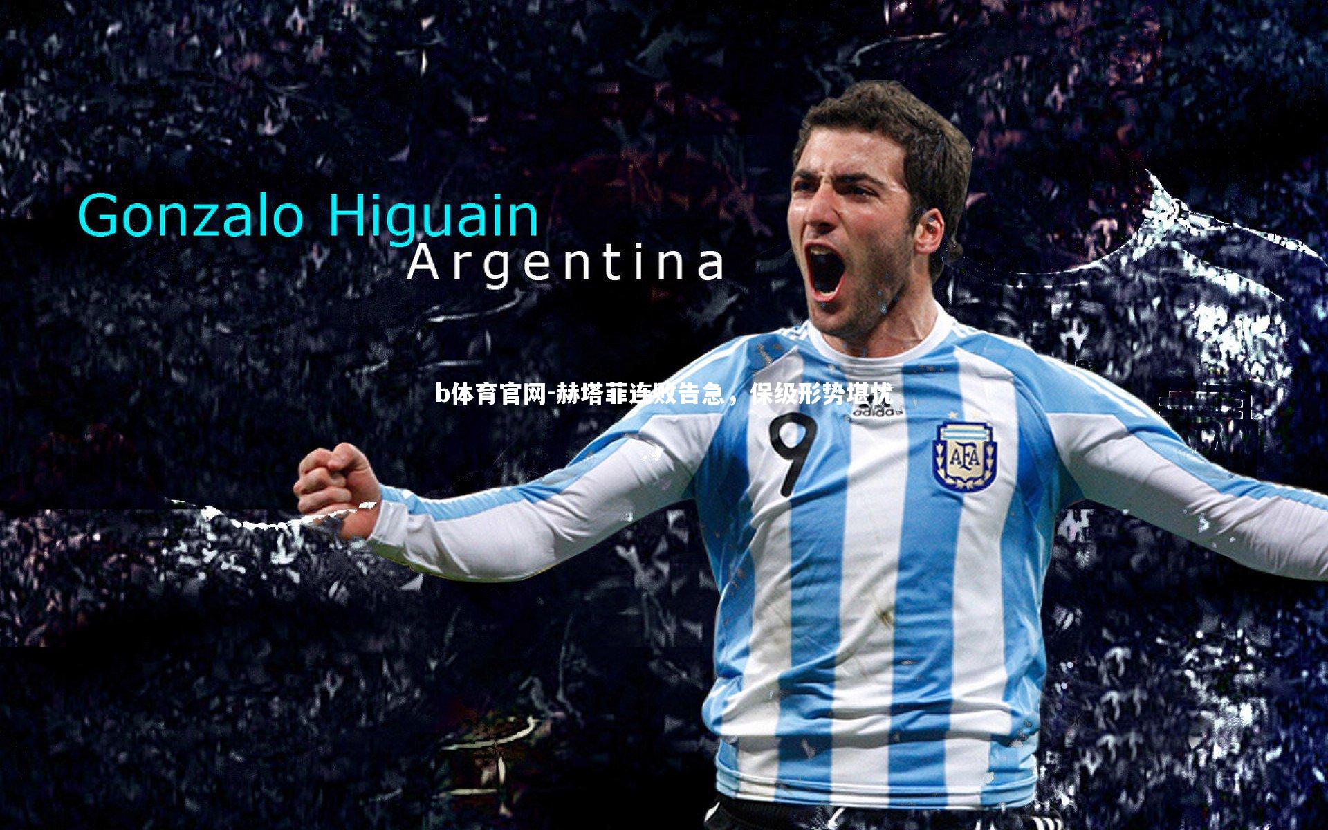 赫塔菲连败告急，保级形势堪忧