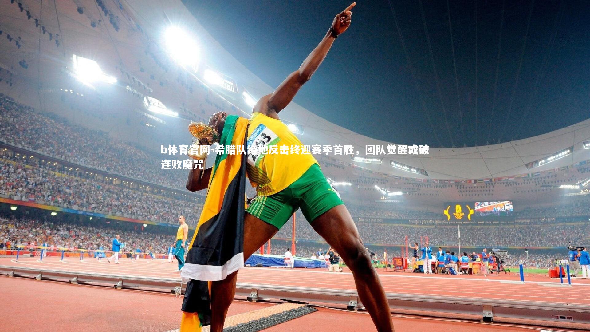 希腊队绝地反击终迎赛季首胜,团队觉醒或破连败魔咒