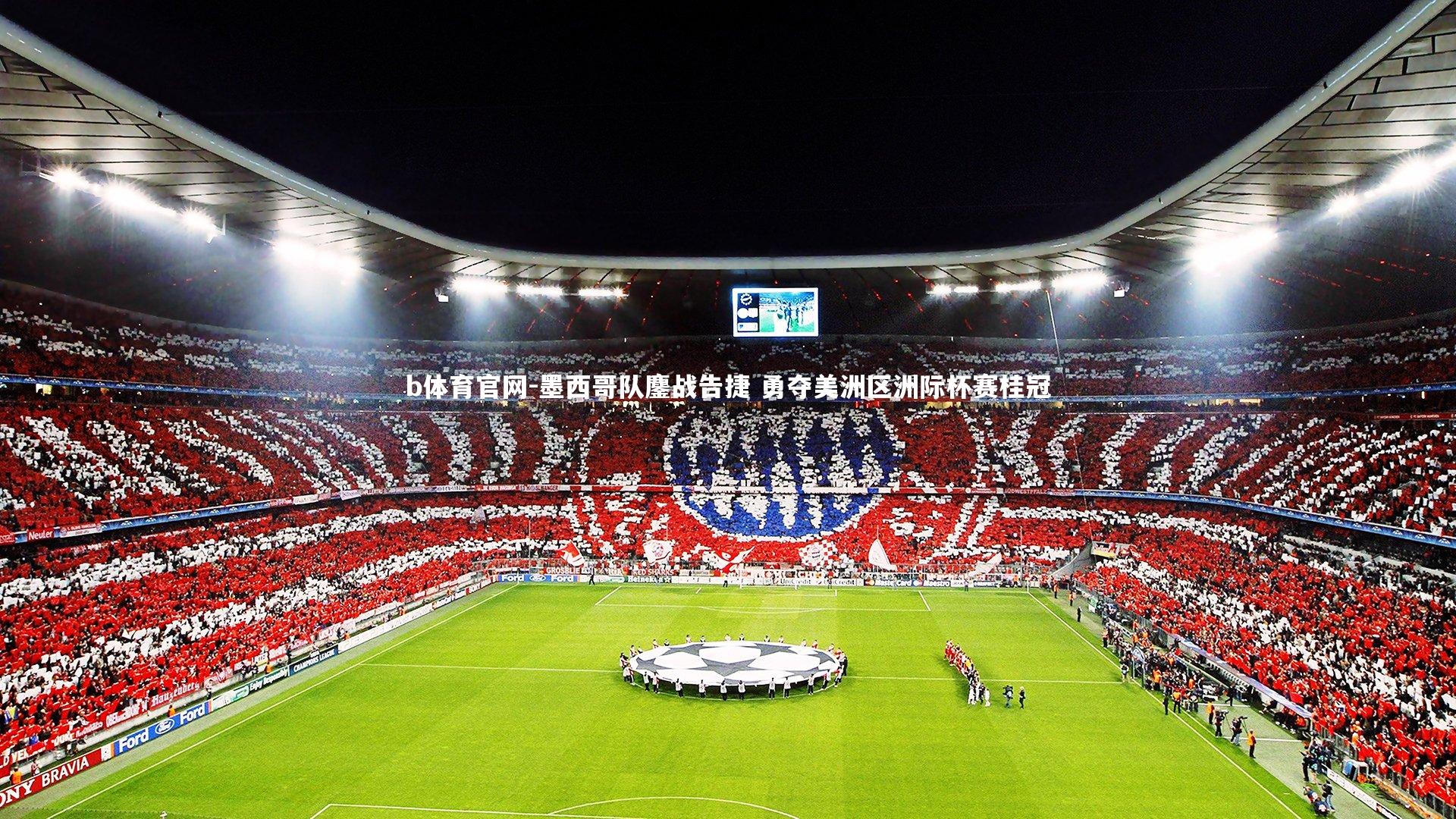 墨西哥队鏖战告捷 勇夺美洲区洲际杯赛桂冠