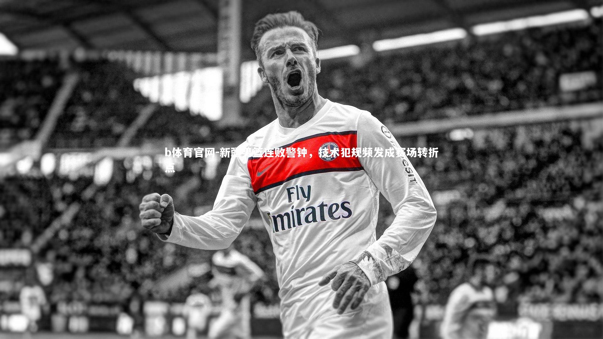 新疆男篮连败警钟，技术犯规频发成赛场转折点