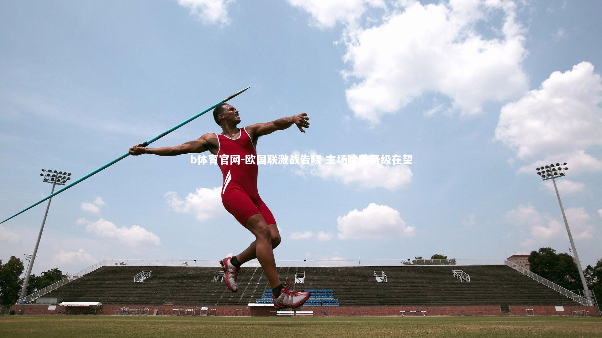 欧国联激战告晓 主场险胜晋级在望