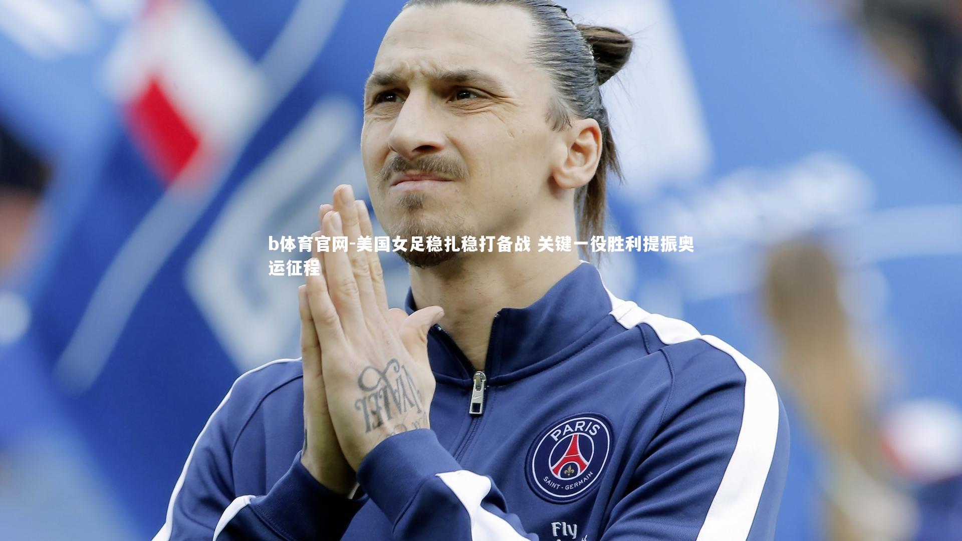 美国女足稳扎稳打备战 关键一役胜利提振奥运征程