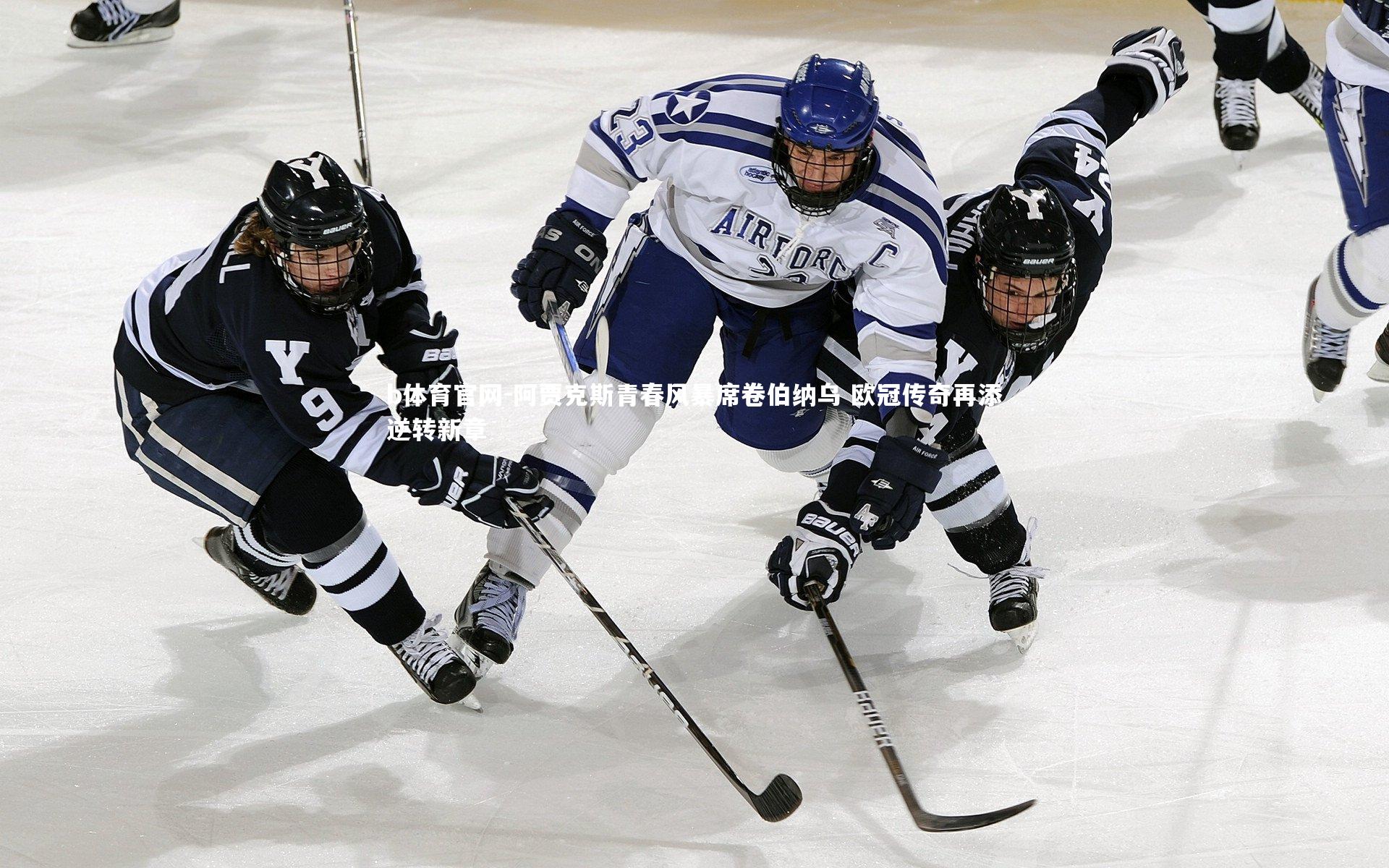 阿贾克斯青春风暴席卷伯纳乌 欧冠传奇再添逆转新章