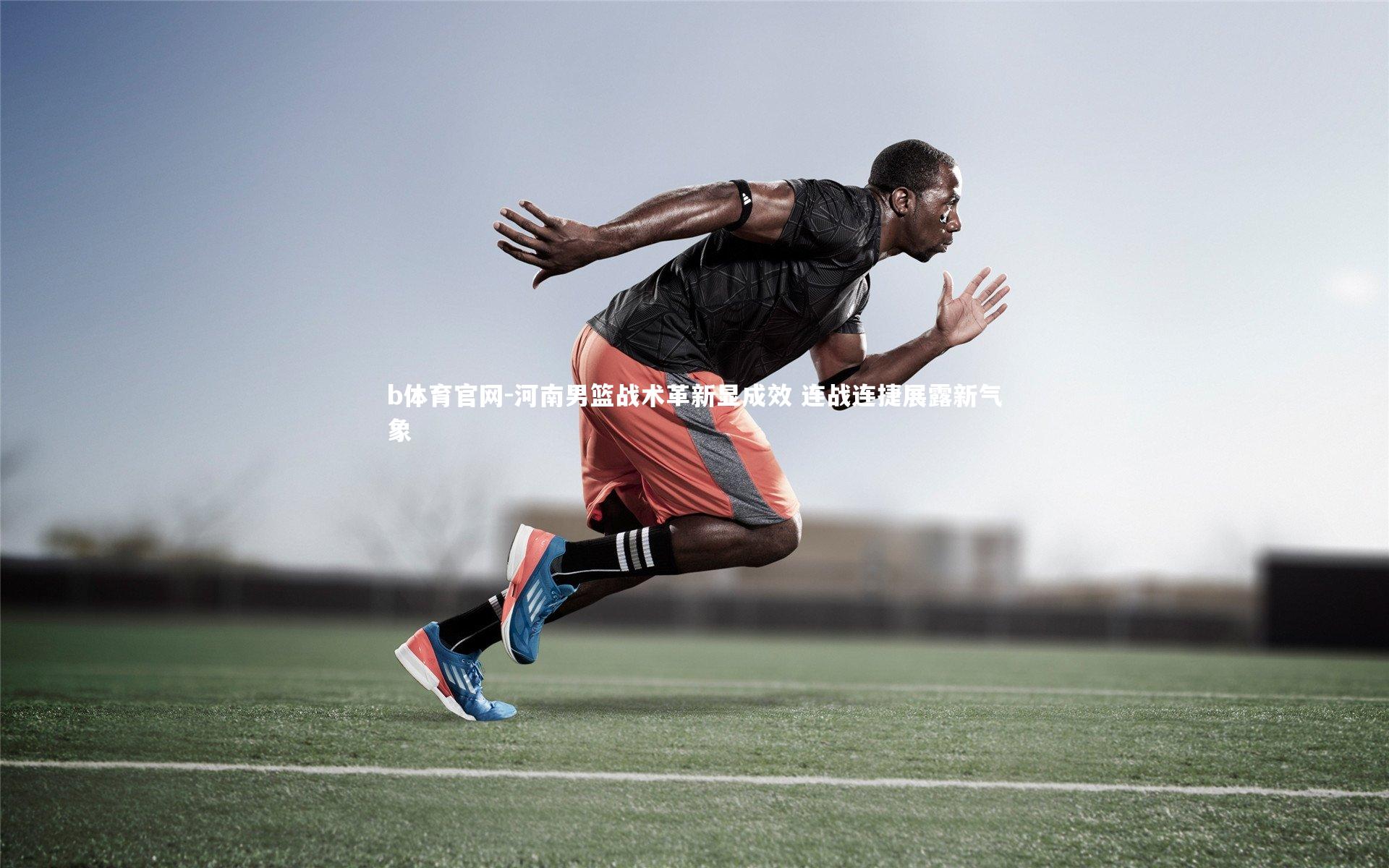 河南男篮战术革新显成效 连战连捷展露新气象