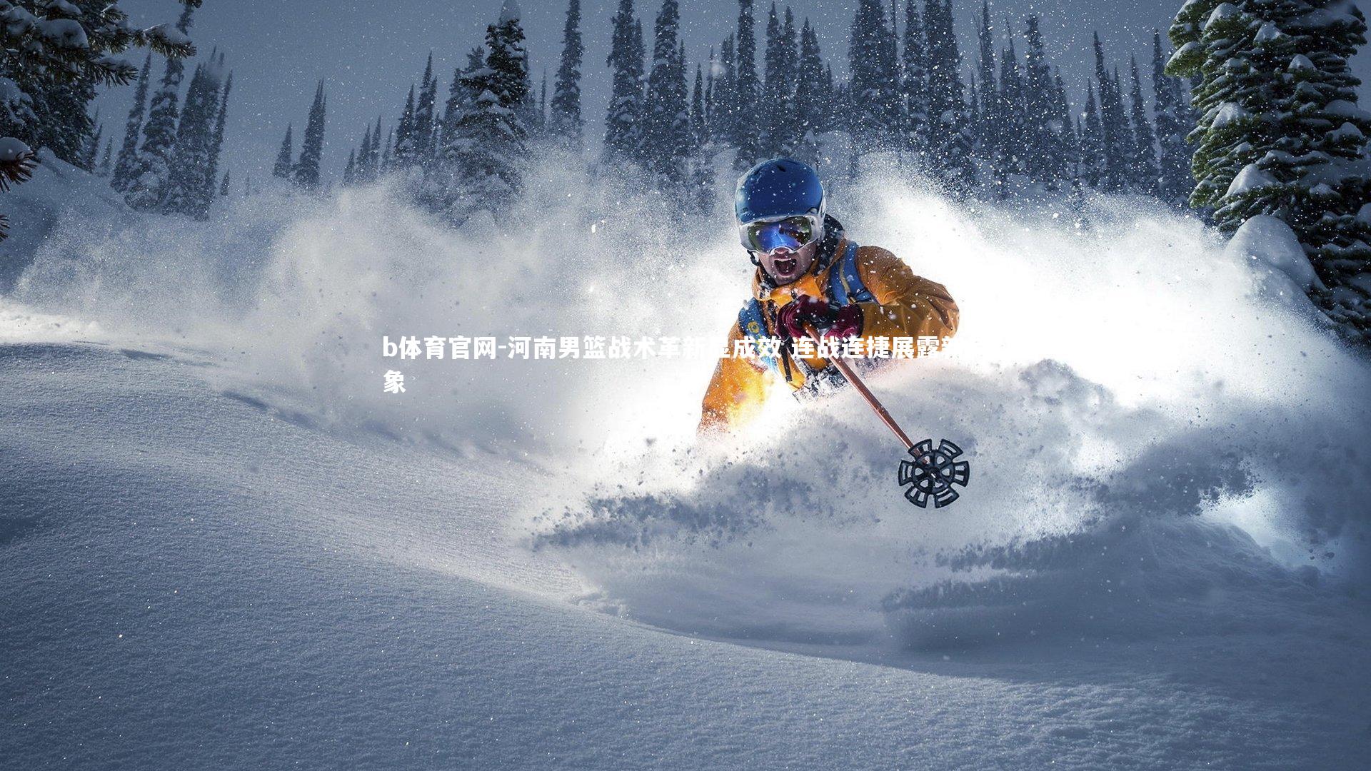 河南男篮战术革新显成效 连战连捷展露新气象