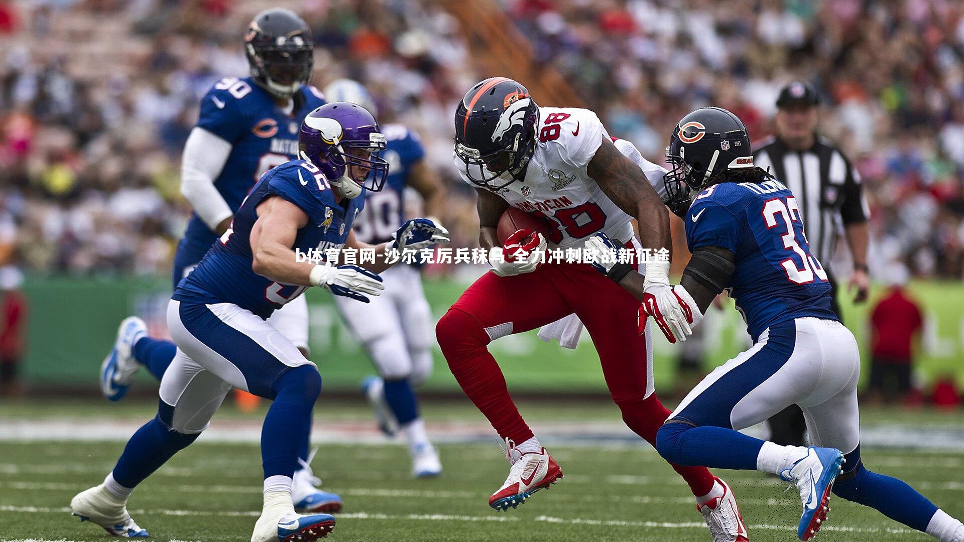 沙尔克厉兵秣马 全力冲刺欧战新征途