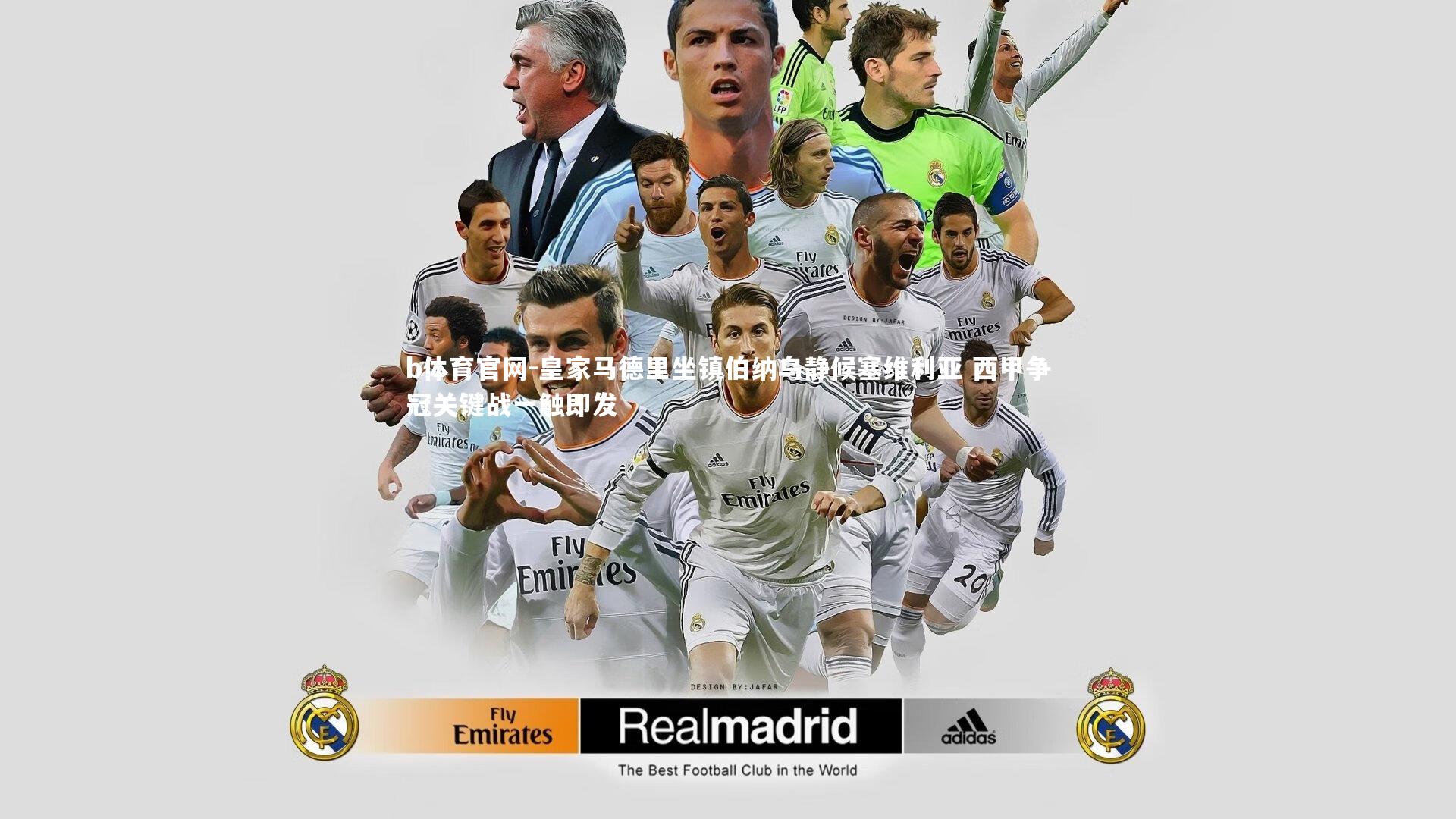 皇家马德里坐镇伯纳乌静候塞维利亚 西甲争冠关键战一触即发