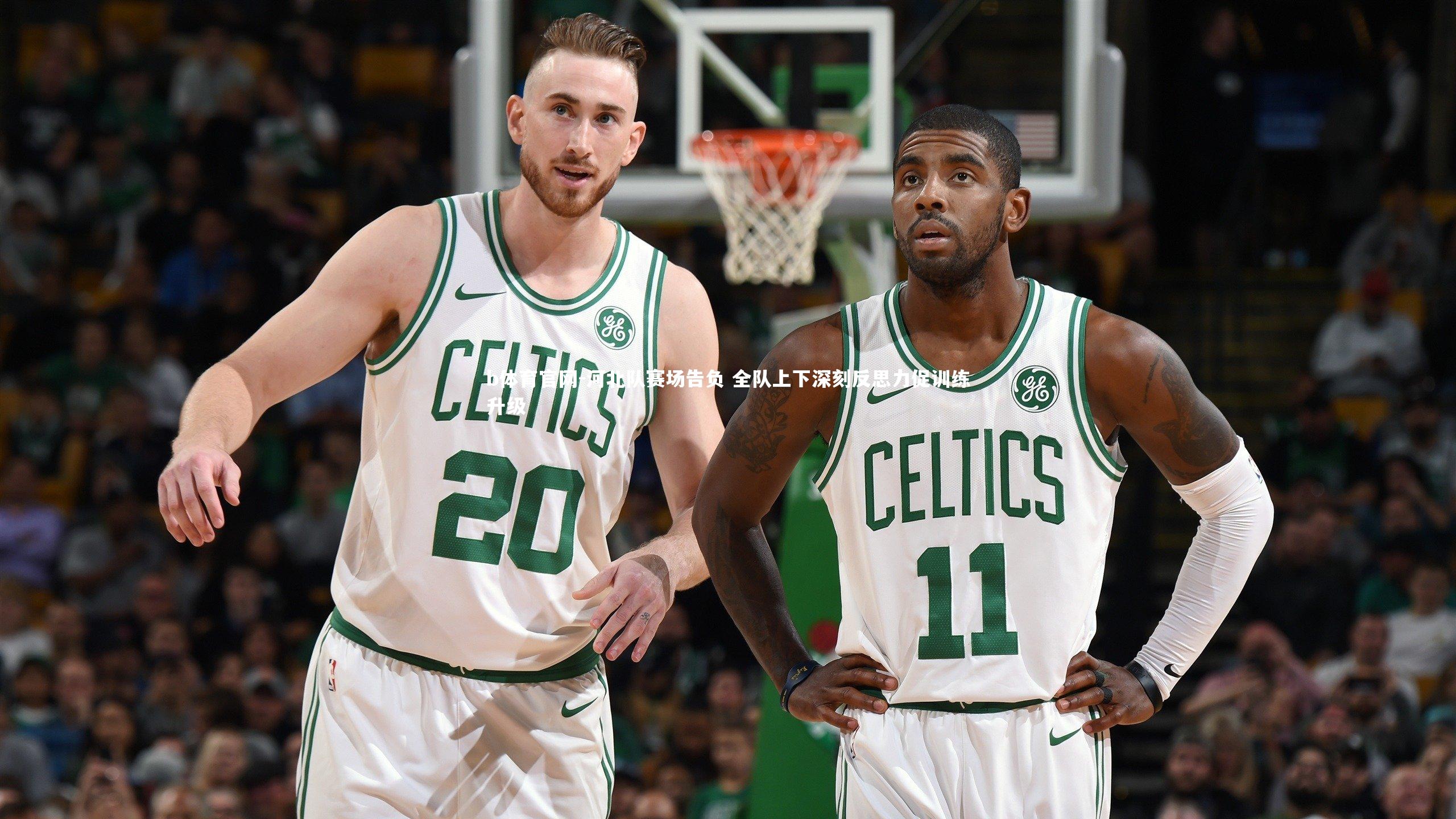 河北队赛场告负 全队上下深刻反思力促训练升级