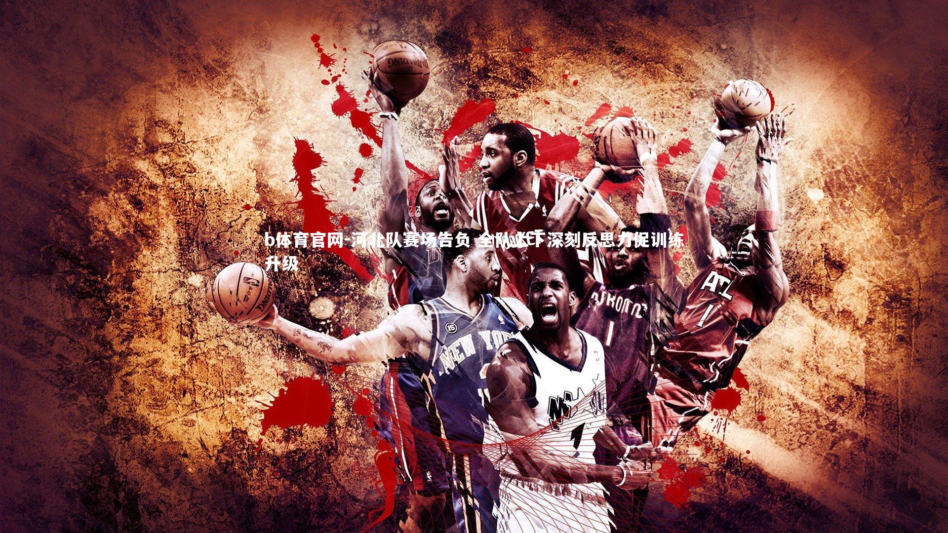 河北队赛场告负 全队上下深刻反思力促训练升级