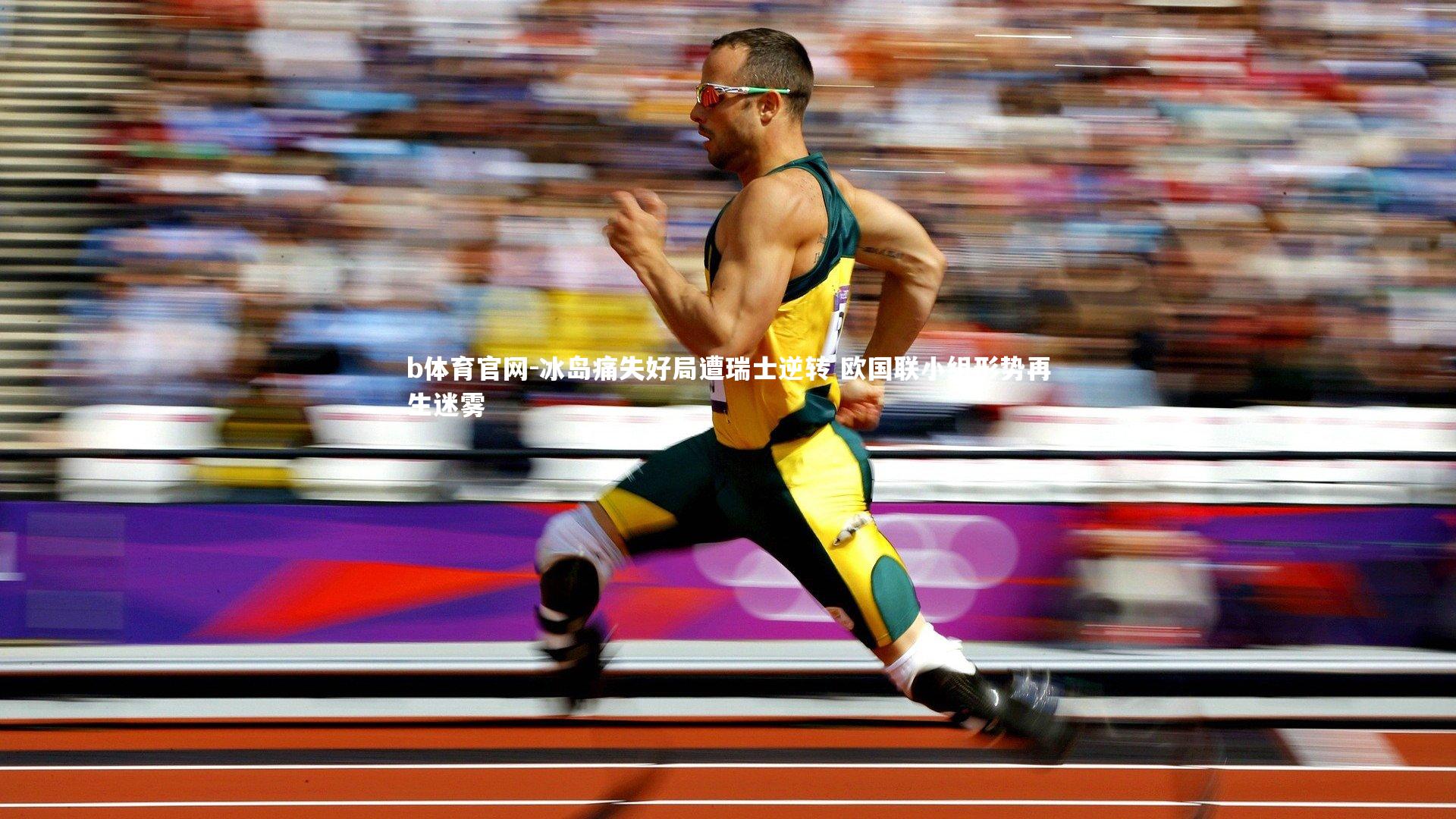 冰岛痛失好局遭瑞士逆转 欧国联小组形势再生迷雾