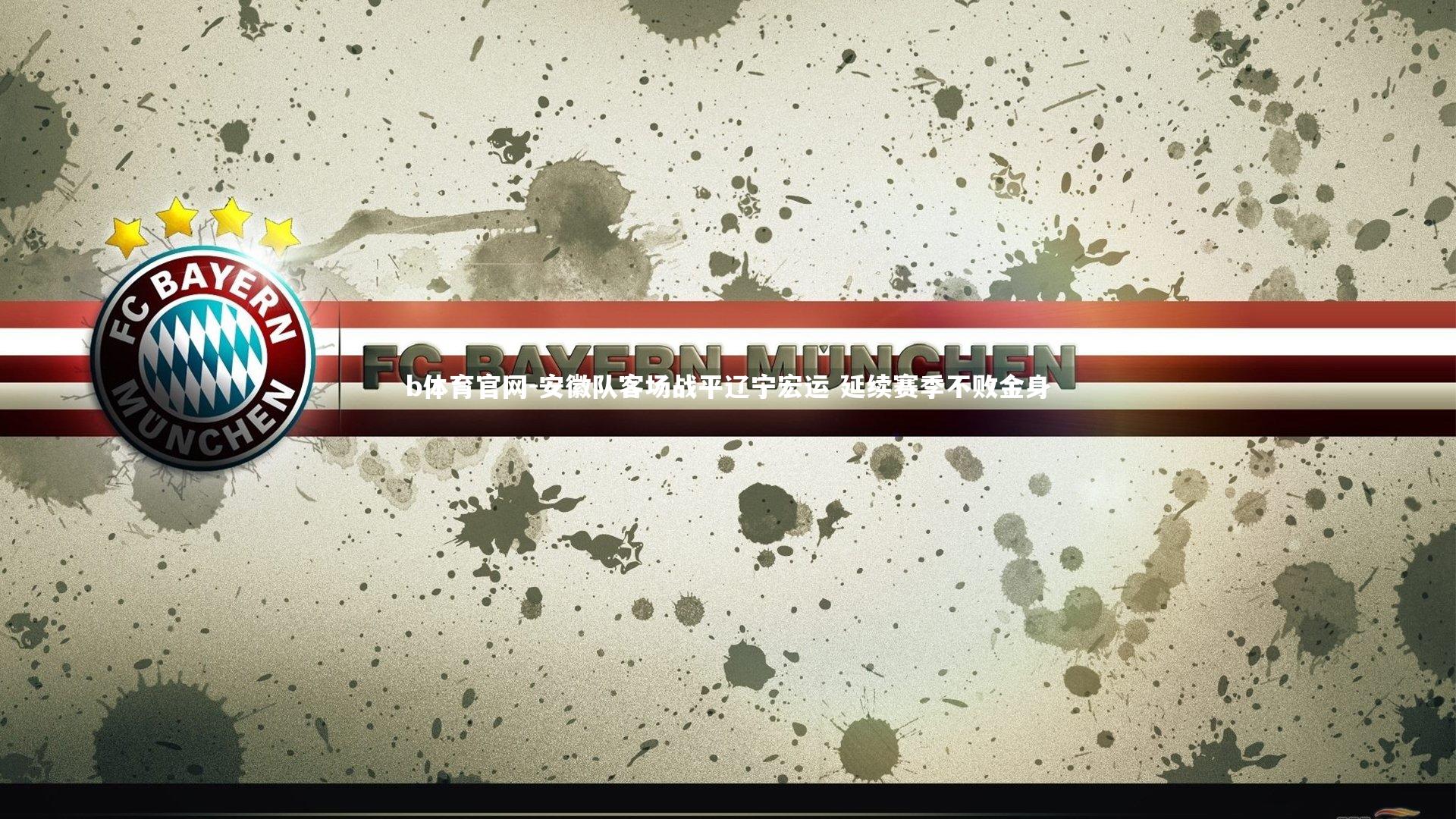 安徽队客场战平辽宁宏运 延续赛季不败金身