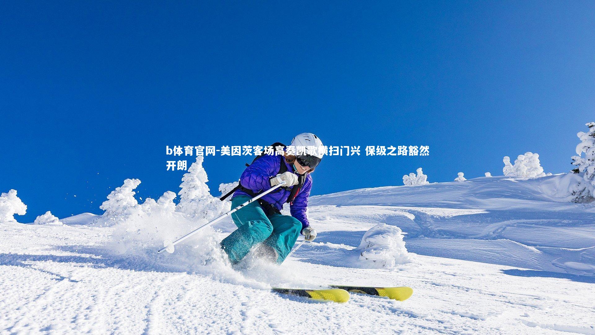 美因茨客场高奏凯歌横扫门兴 保级之路豁然开朗