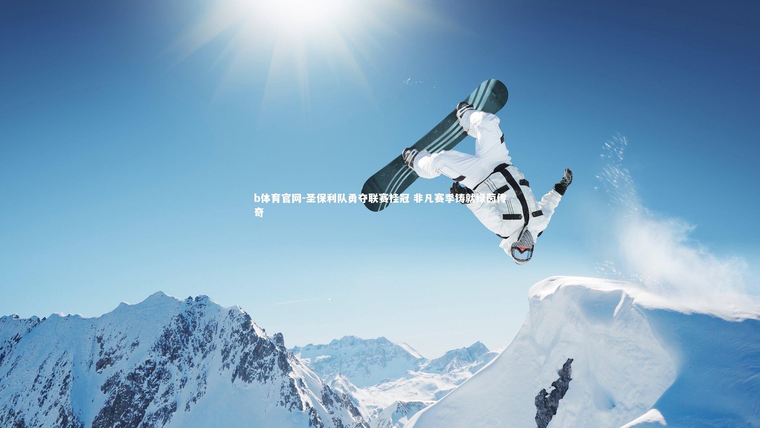 圣保利队勇夺联赛桂冠 非凡赛季铸就绿茵传奇