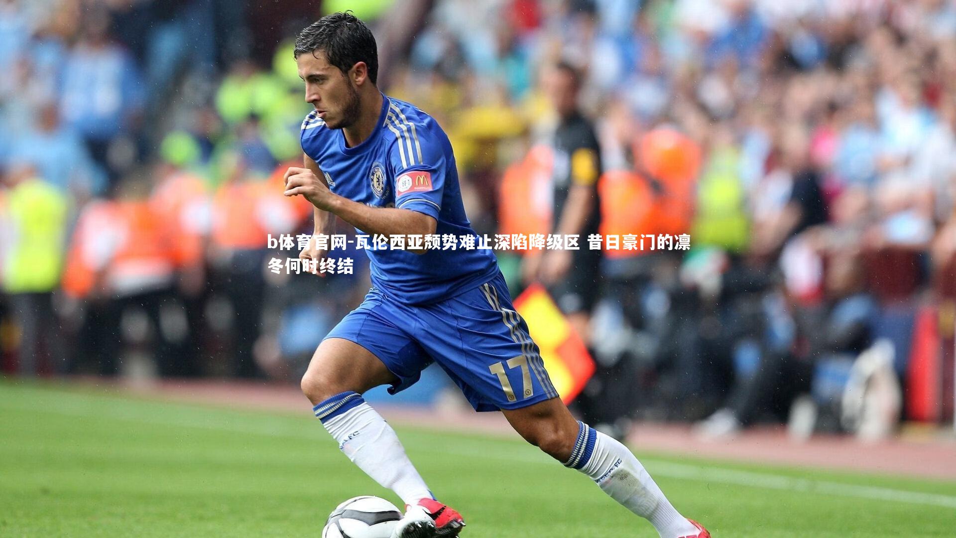 瓦伦西亚颓势难止深陷降级区 昔日豪门的凛冬何时终结