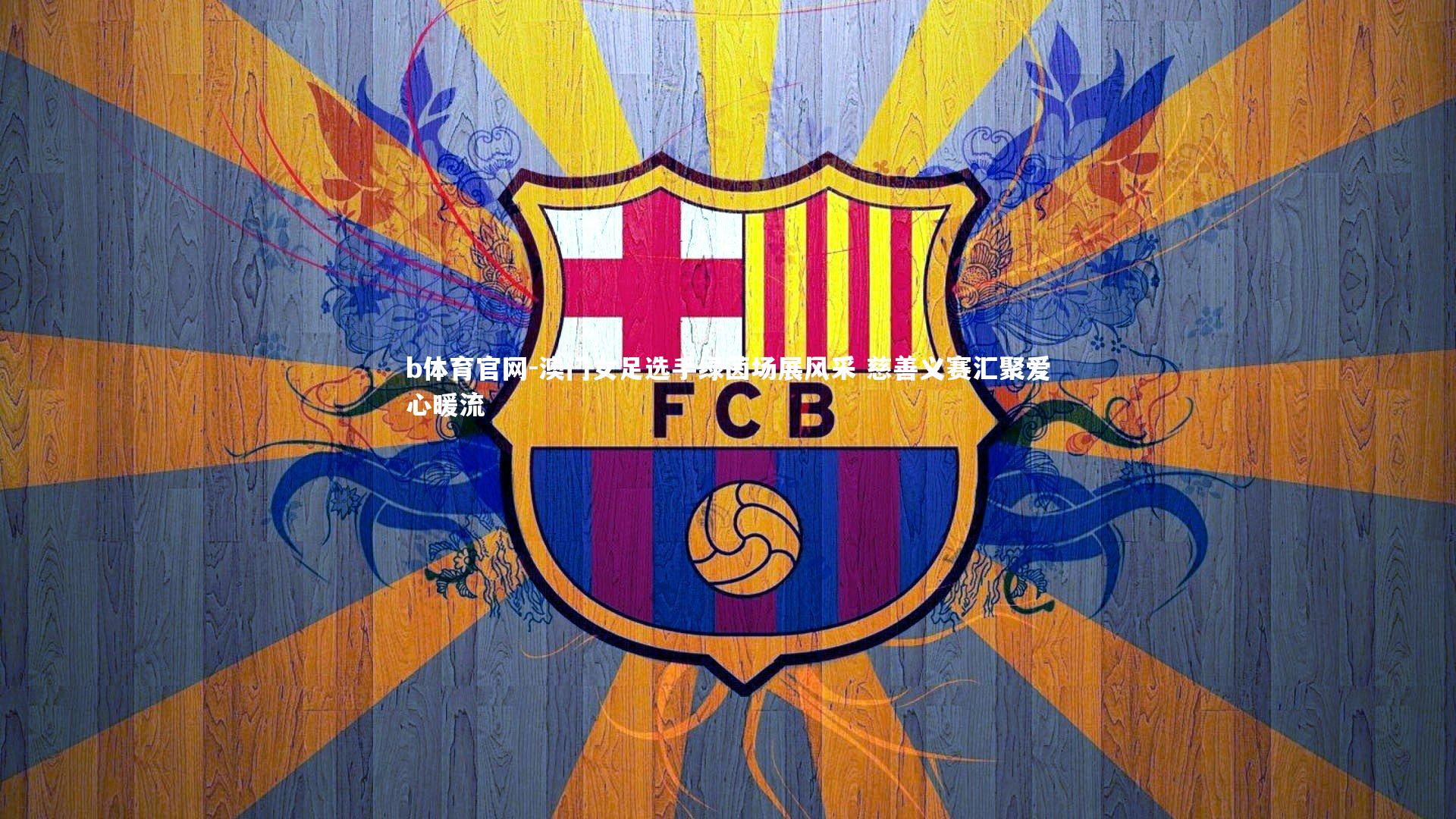 澳门女足选手绿茵场展风采 慈善义赛汇聚爱心暖流