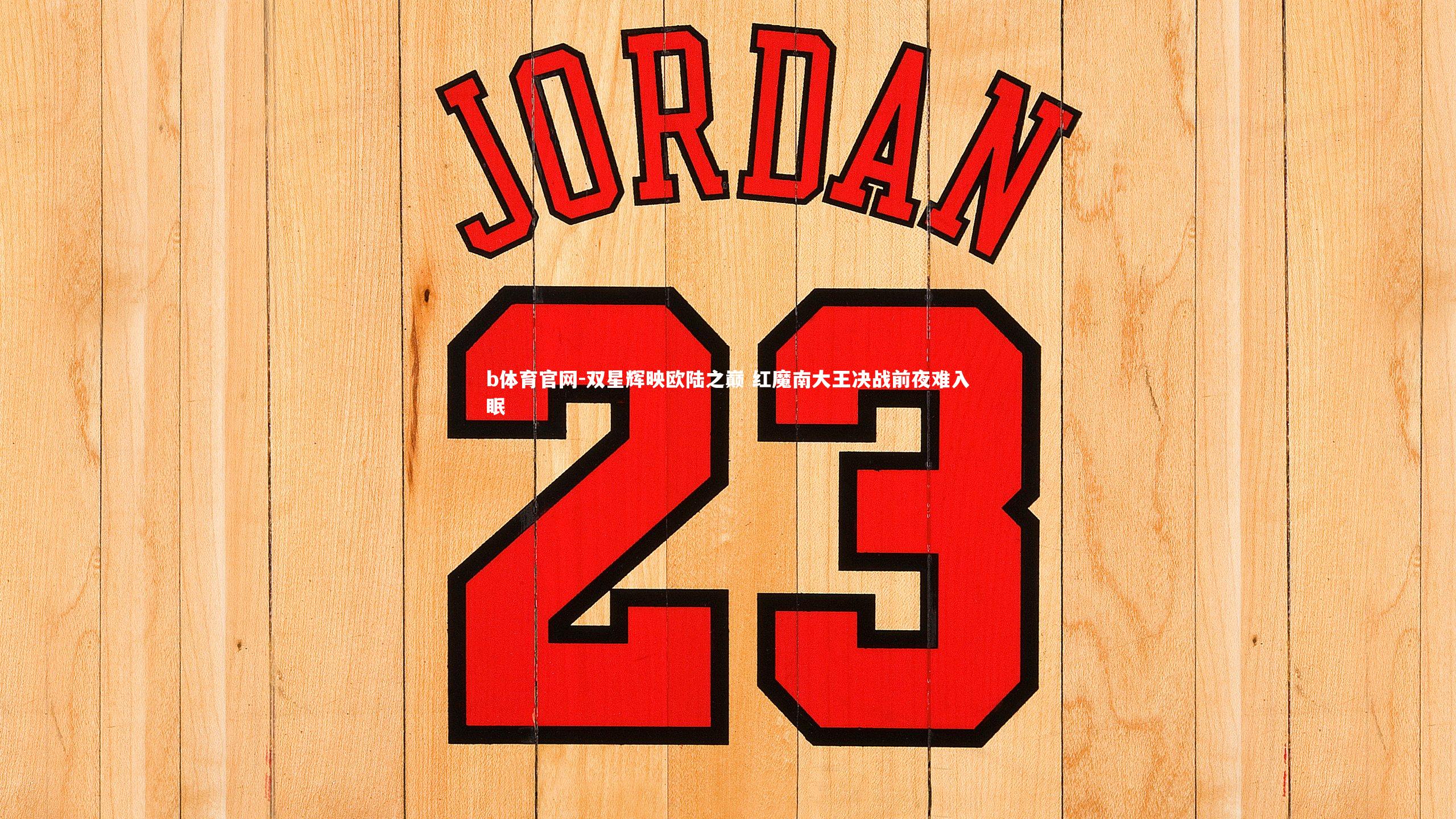 双星辉映欧陆之巅 红魔南大王决战前夜难入眠