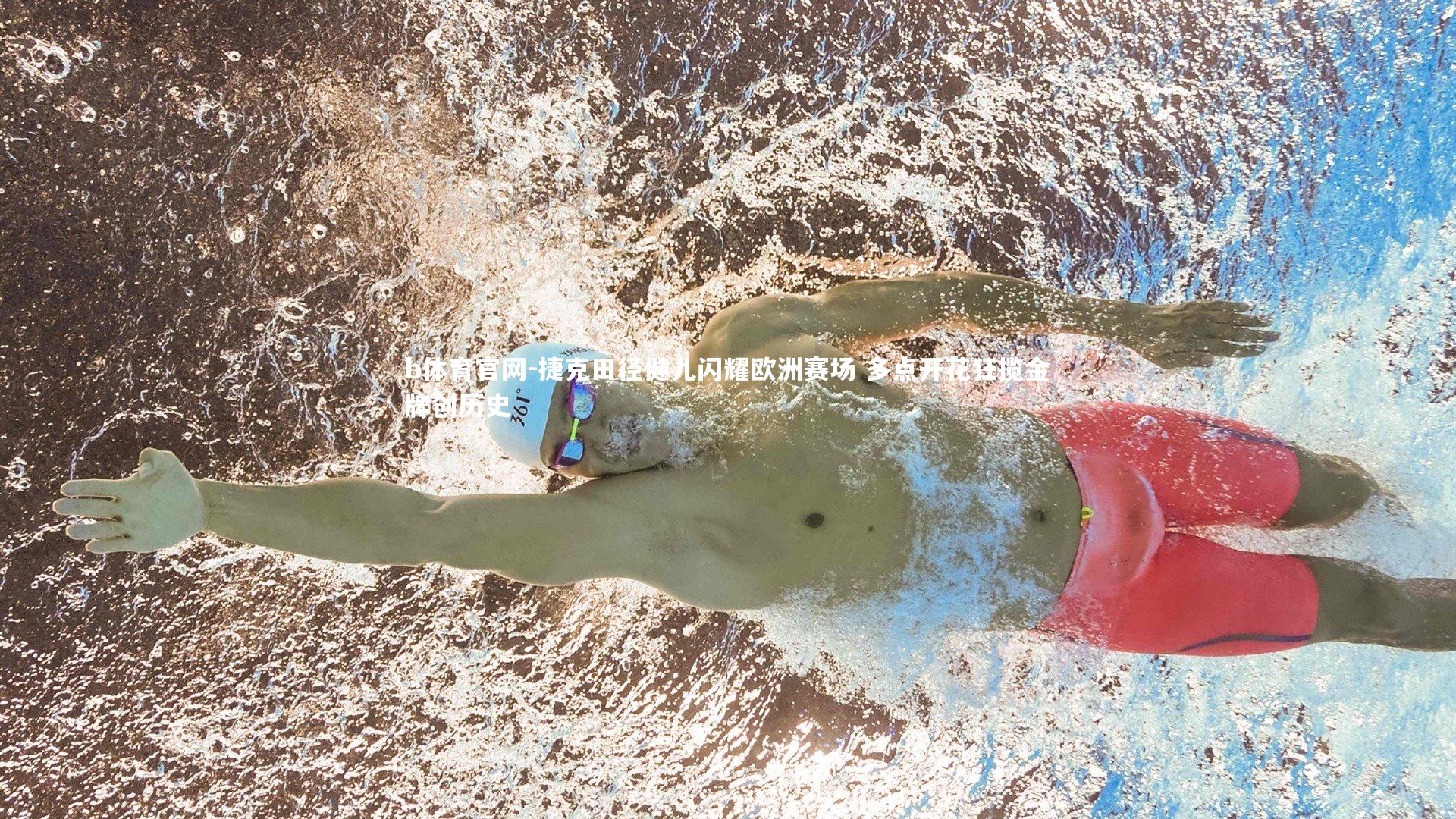 捷克田径健儿闪耀欧洲赛场 多点开花狂揽金牌创历史