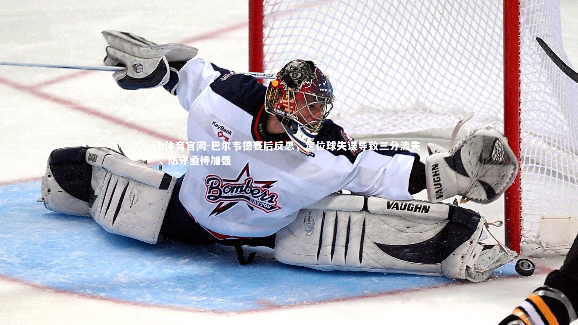 巴尔韦德赛后反思，定位球失误导致三分流失，防守亟待加强