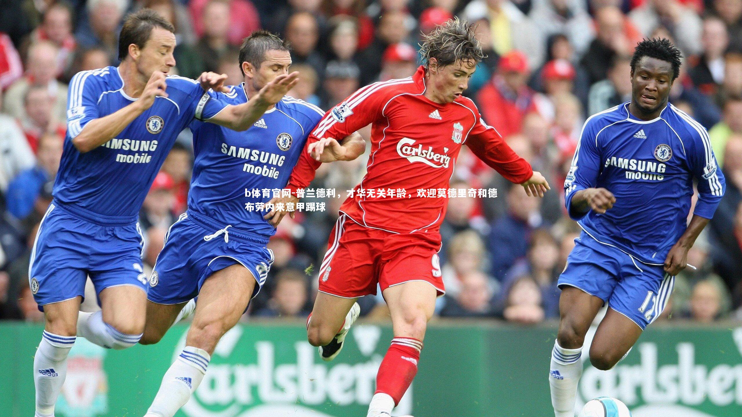 普兰德利，才华无关年龄，欢迎莫德里奇和德布劳内来意甲踢球