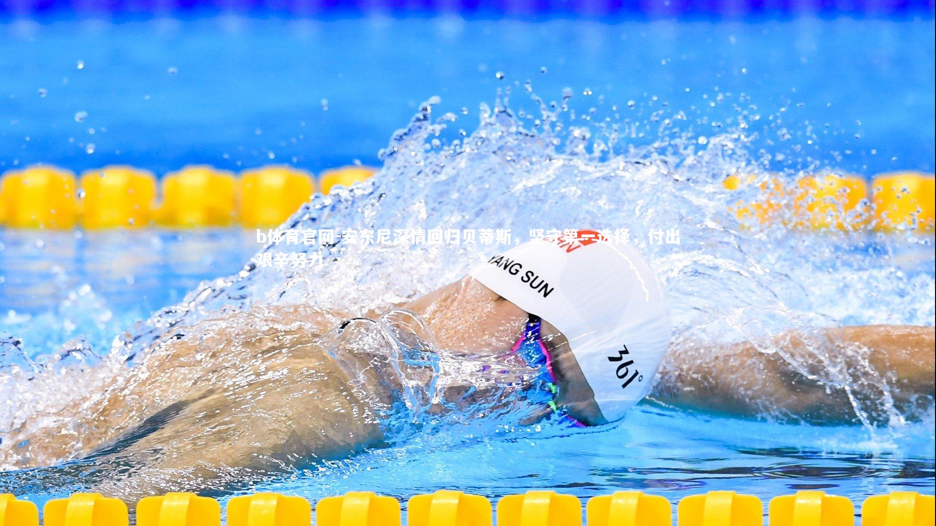 安东尼深情回归贝蒂斯，坚守第一选择，付出艰辛努力