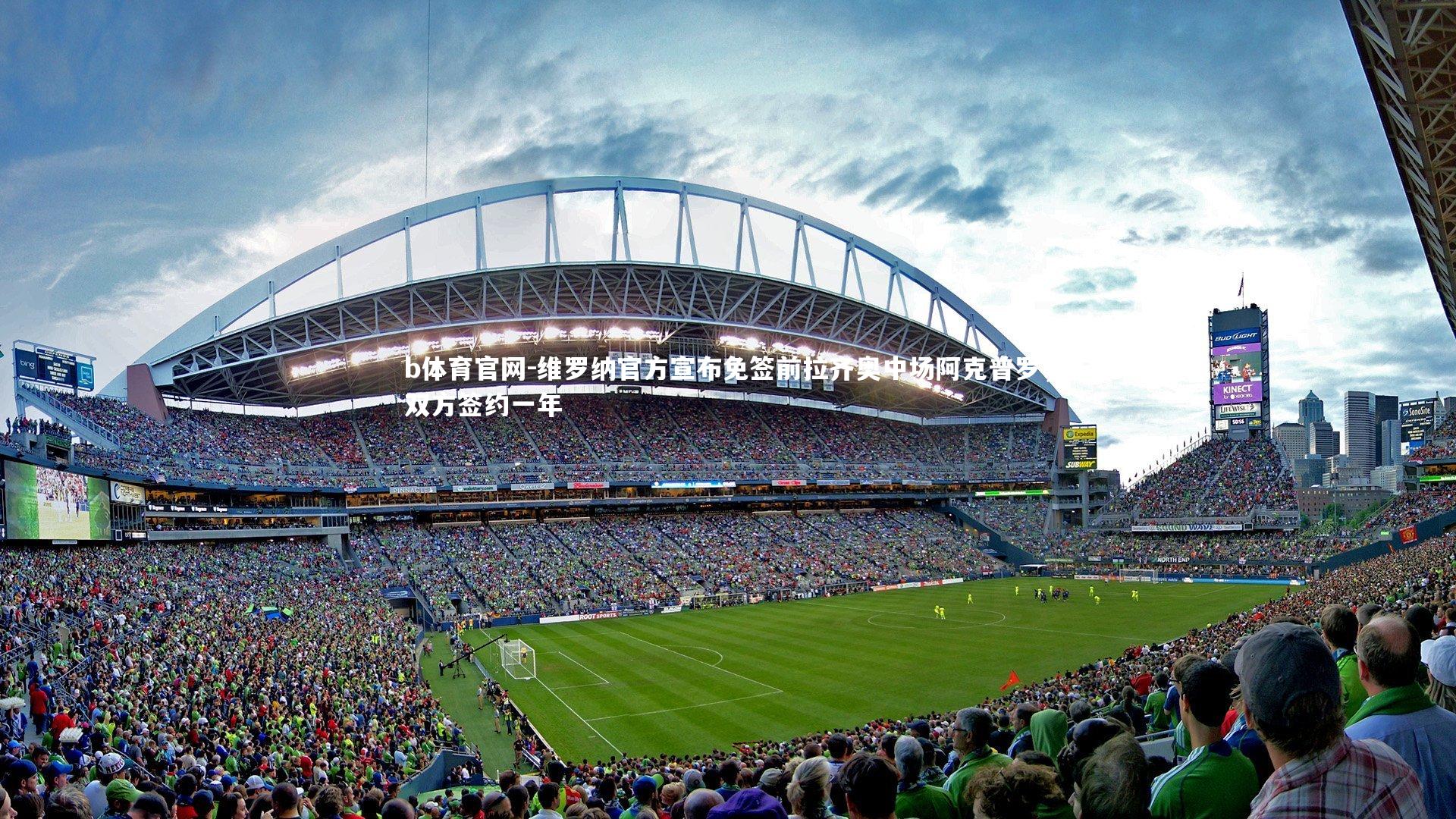 维罗纳官方宣布免签前拉齐奥中场阿克普罗，双方签约一年