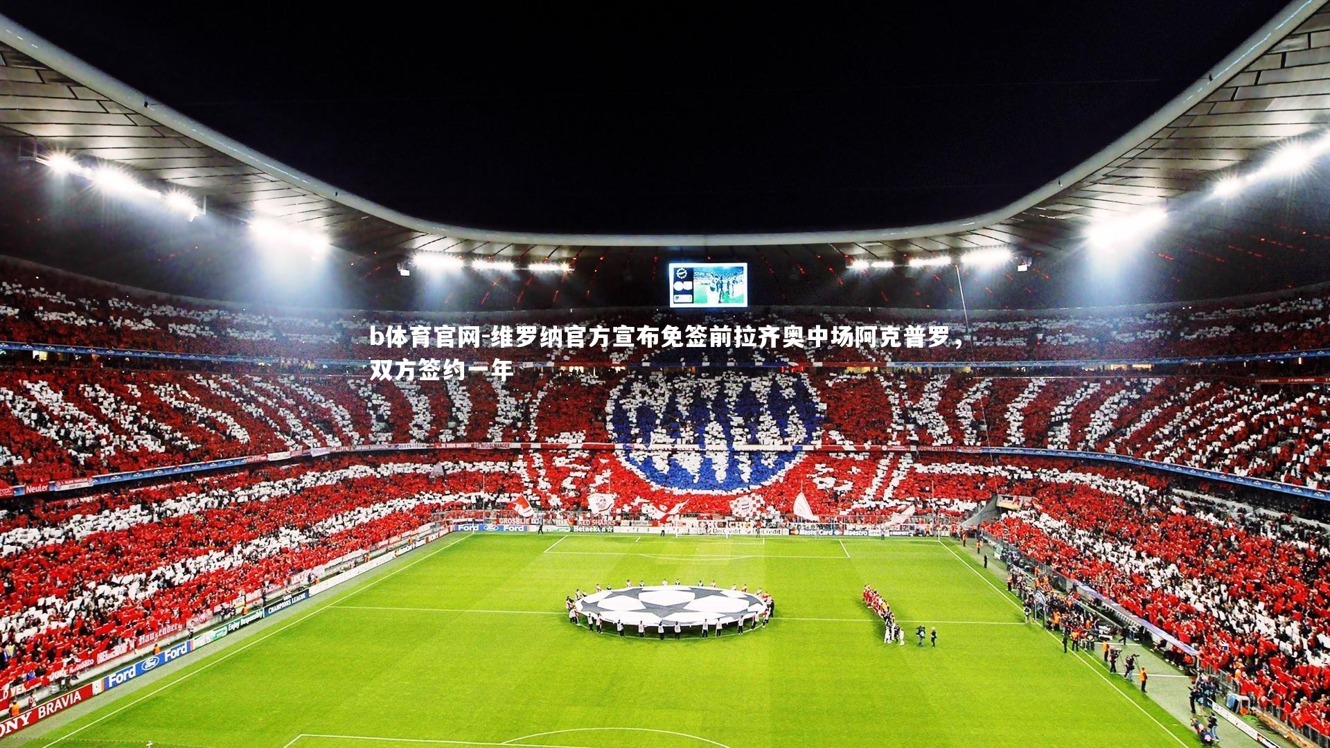 维罗纳官方宣布免签前拉齐奥中场阿克普罗，双方签约一年